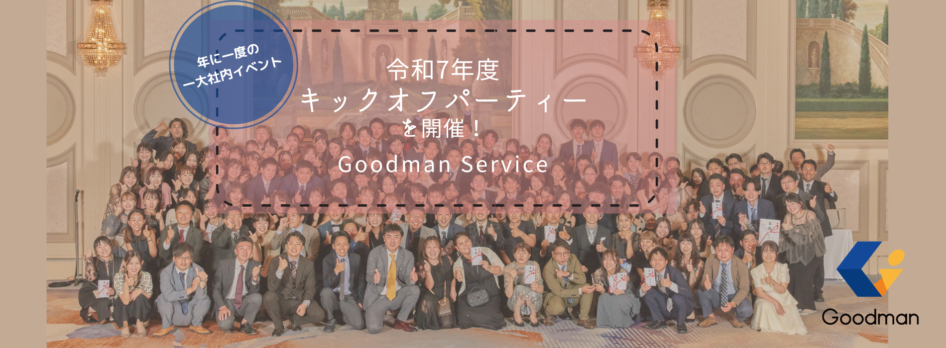 新年度の始まりに…【 キックオフパーティー 】を開催しました！