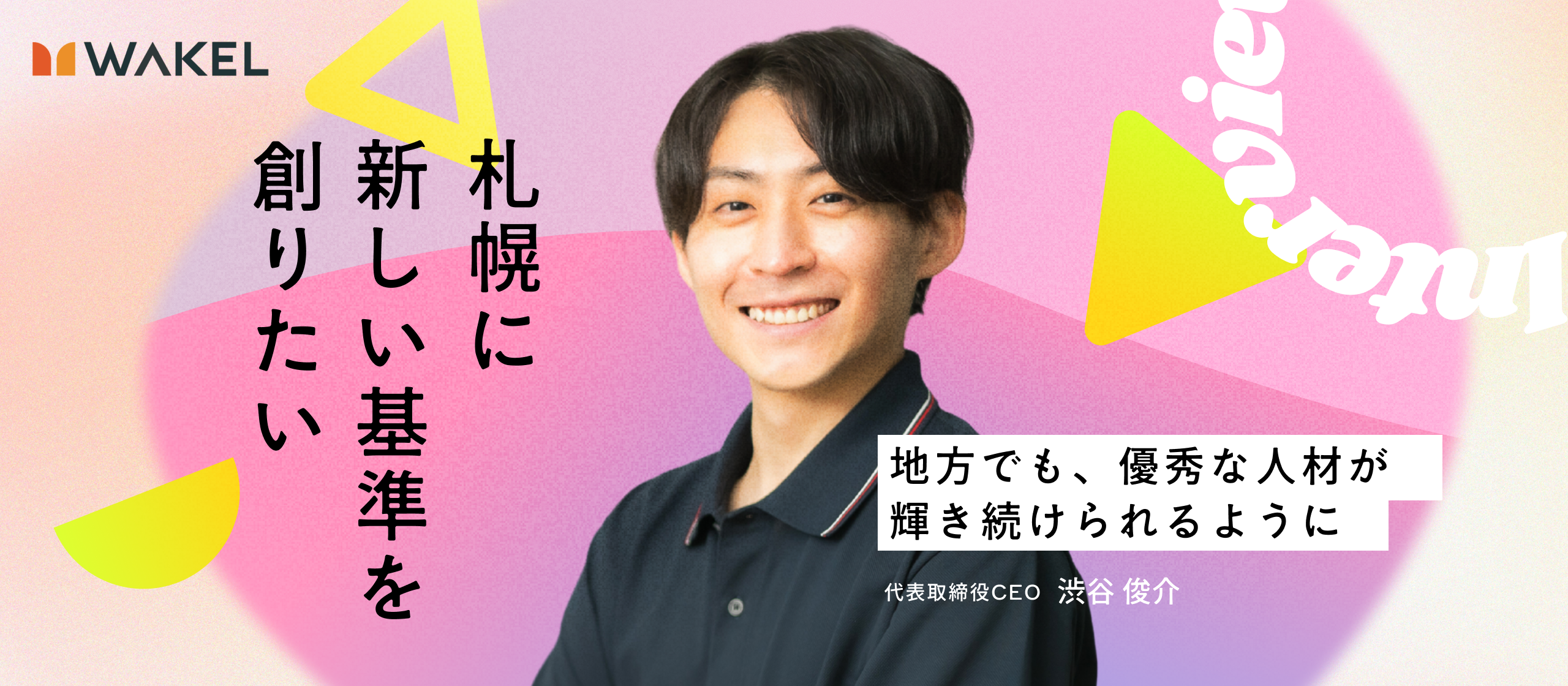 【代表インタビュー】札幌に最先端のマーケティング組織を。地方でも輝ける、若者の可能性を解放するWAKELの挑戦