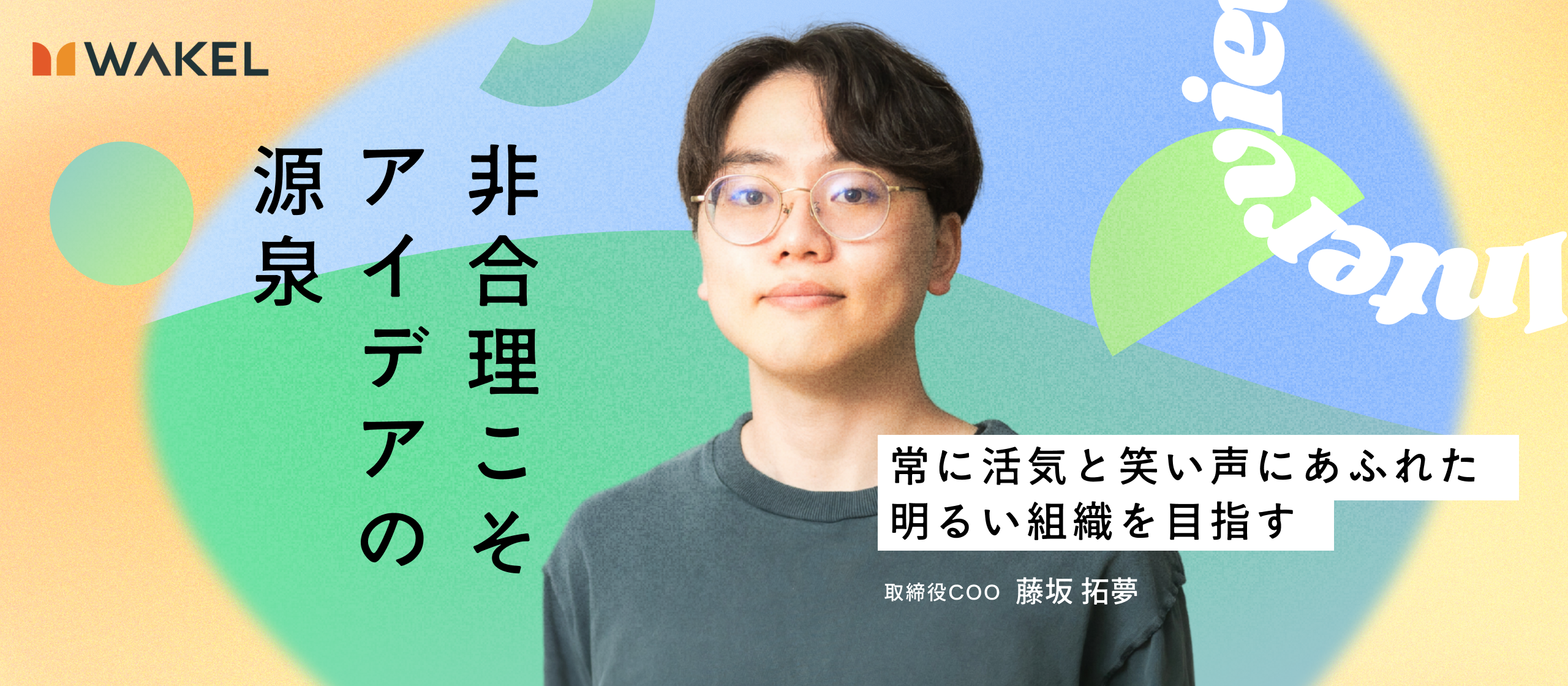 【取締役インタビュー】社員の可能性を、社員以上に信じる。ロジックと愛情で、札幌に「機会の余白」を創る取締役の哲学