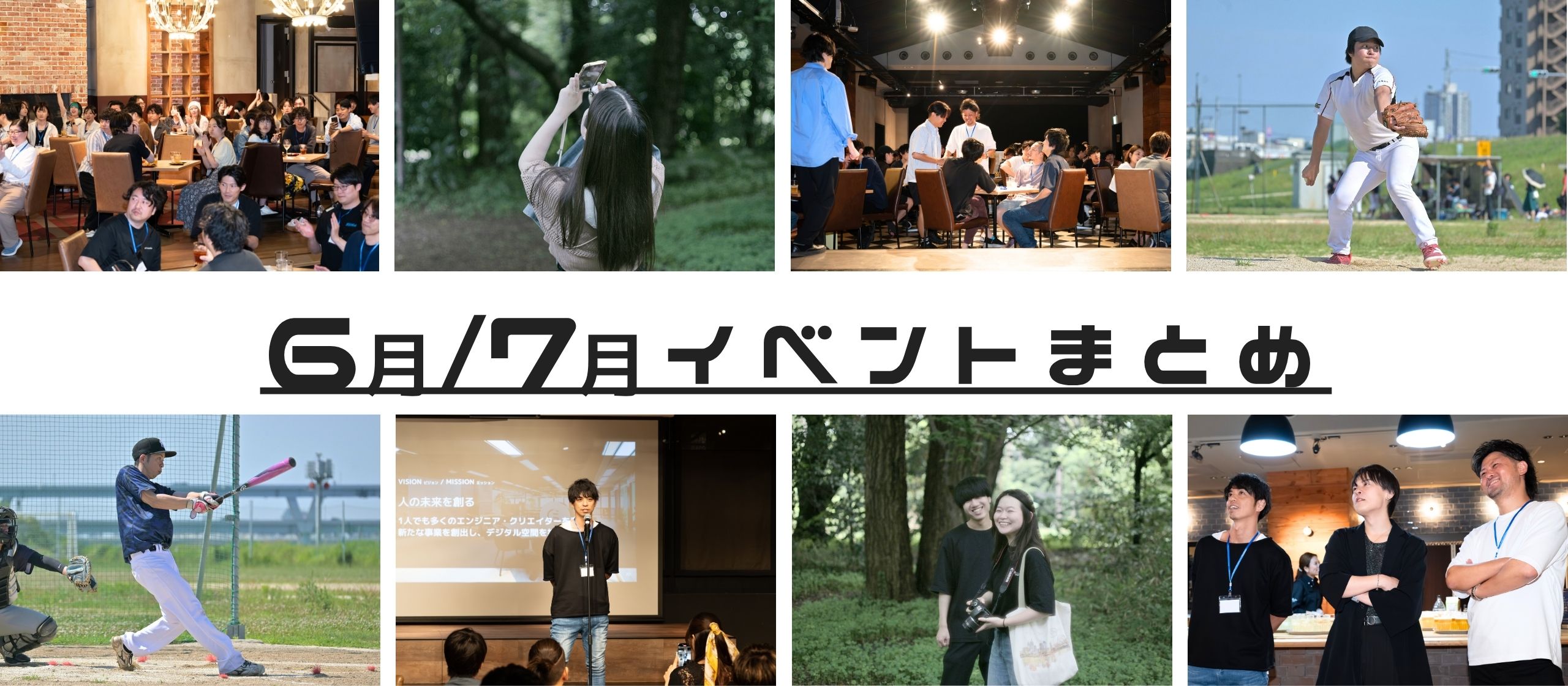 6月/7月イベントまとめ