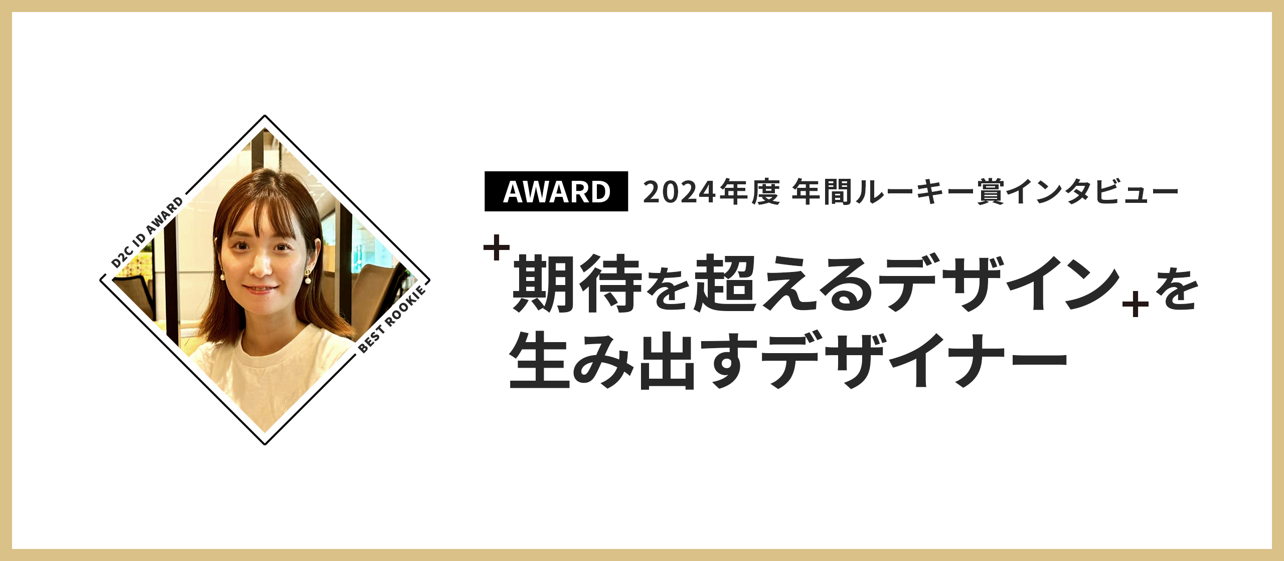 【AWARD受賞者インタビュー】2024年度年間ルーキー賞：期待を超えるデザイン」を生み出すデザイナー