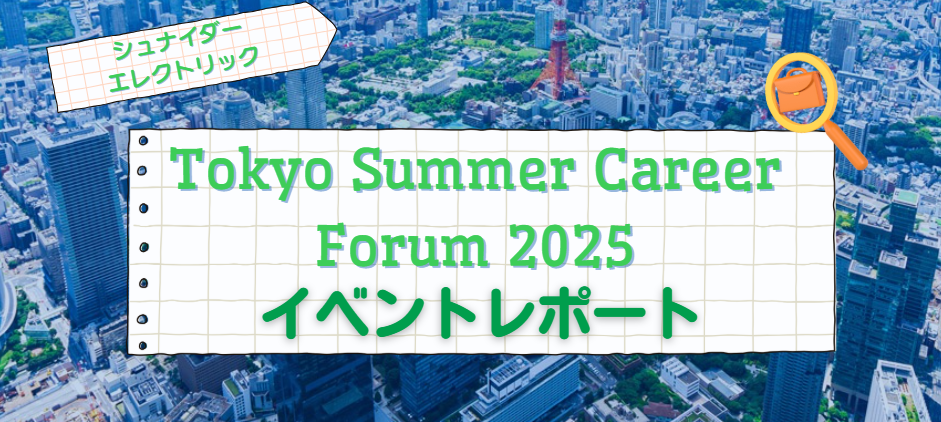 【イベントレポート】Tokyo Career Forumに参加しました！