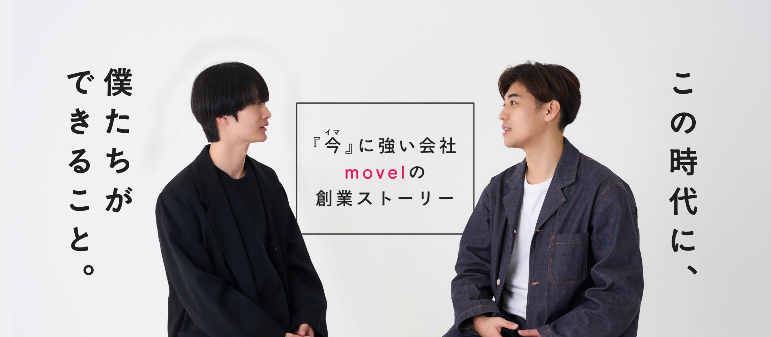 【今に強い会社、movelの創業ストーリー】ソーシャルネイティブに生まれた僕たちがこの時代にできること