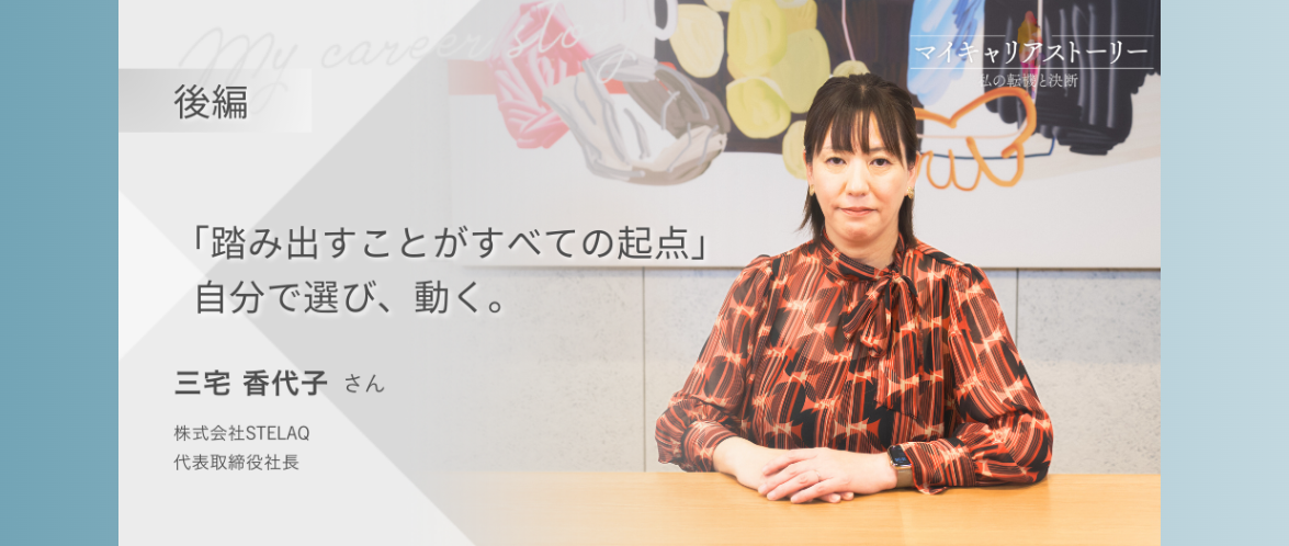 ＜STELAQ/ソフトウェア事業＞踏み出して“会社設立”という夢を叶える｜”本気の起業”なら＋81社/ハチイチで叶える