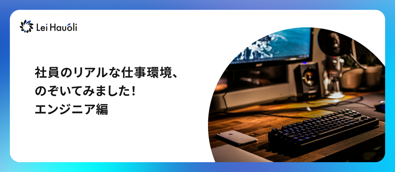 社員のリアルな仕事環境、のぞいてみました！エンジニア編