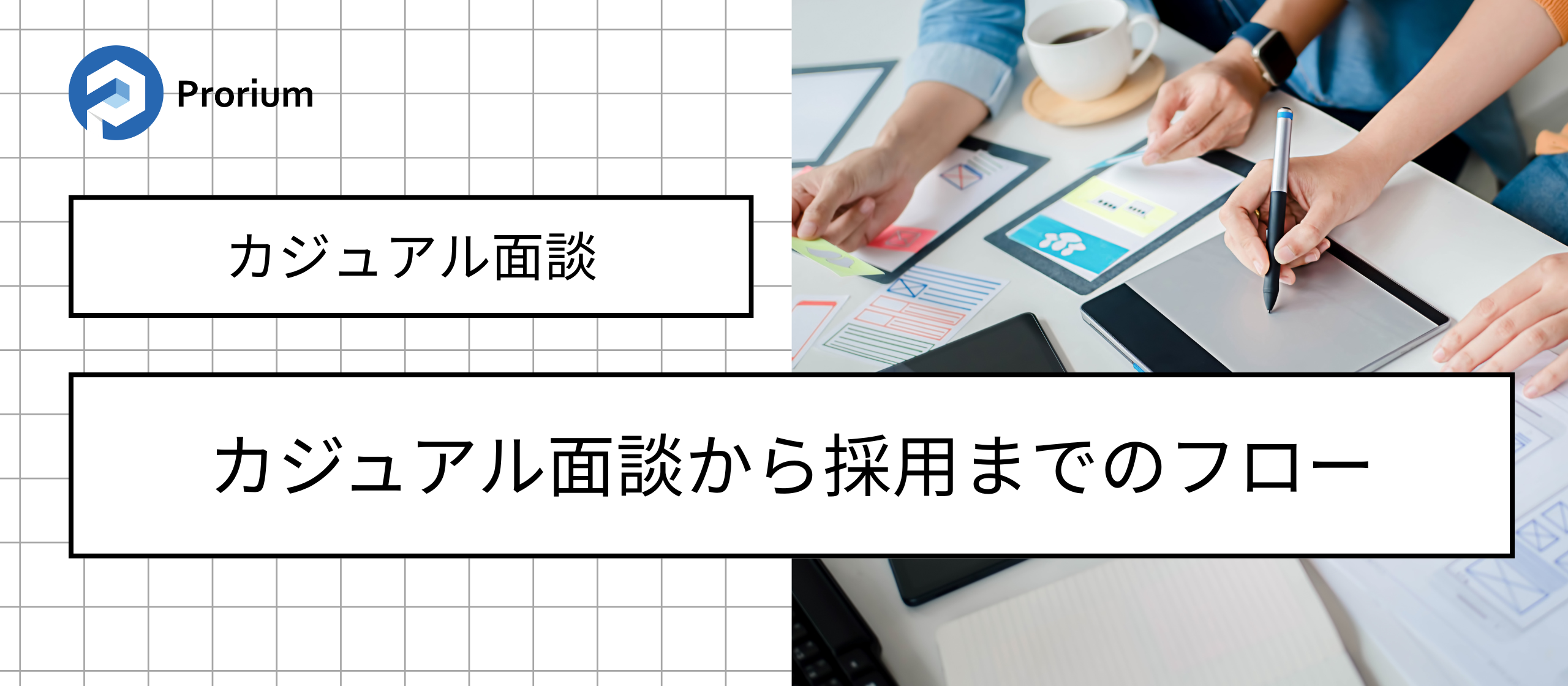 カジュアル面談から採用までのフロー