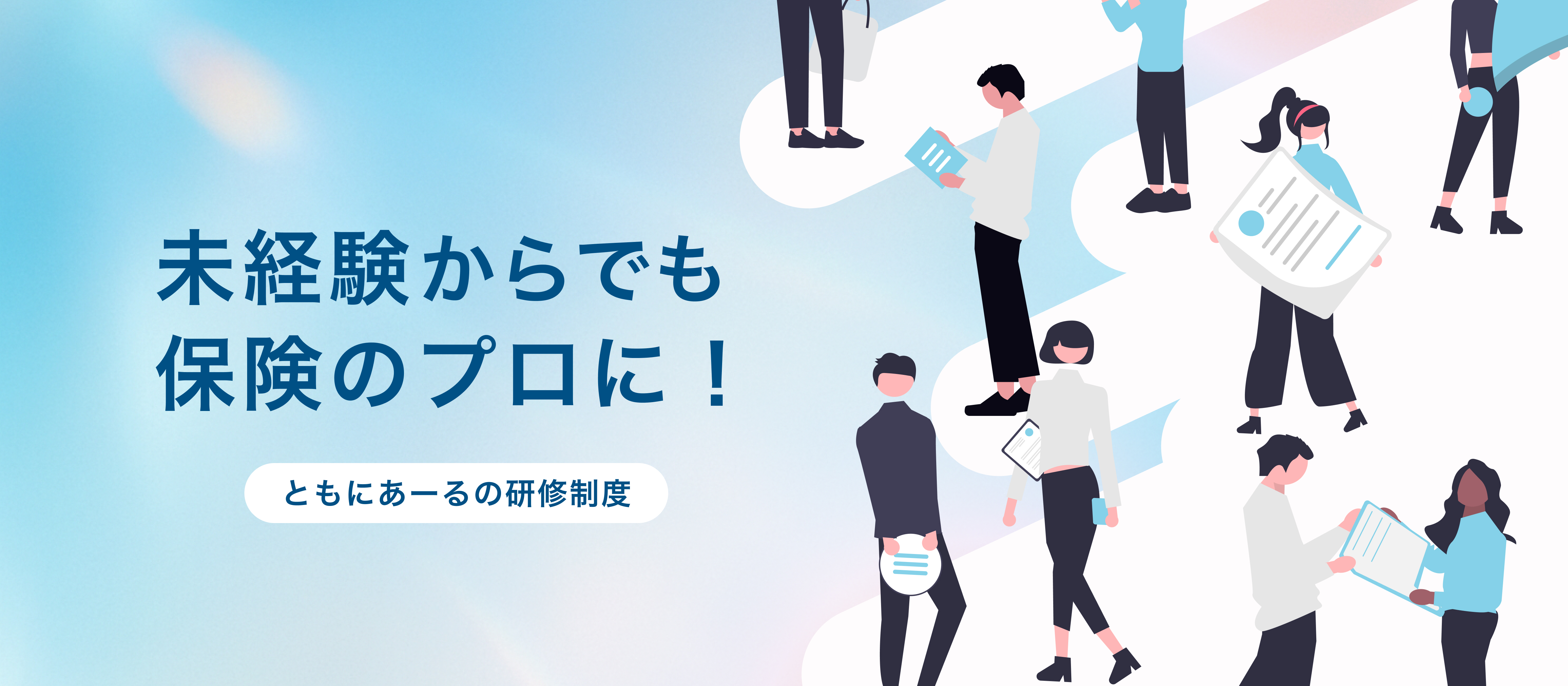 【研修紹介】「個人の頑張り」はもう不要。未経験から保険のプロへ、”ともに育つ”研修の裏側を公開！