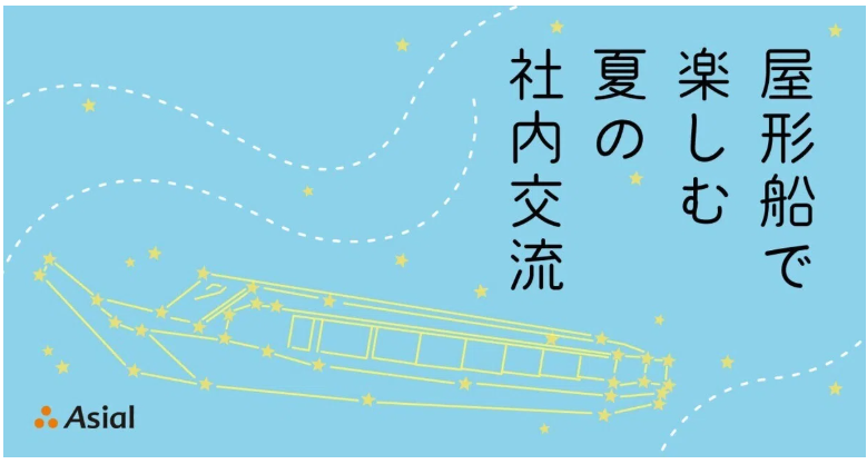 屋形船で楽しむ夏の社内交流