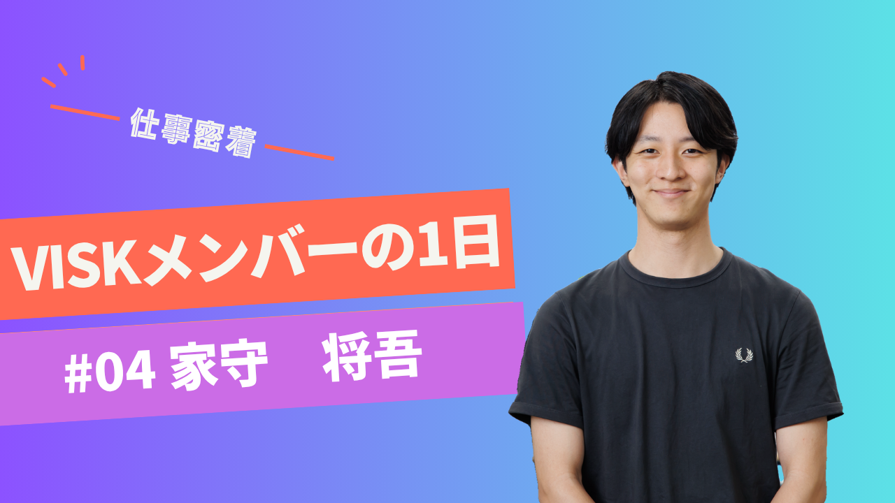 VISKメンバーの1日-エンジニア家守さんに密着-