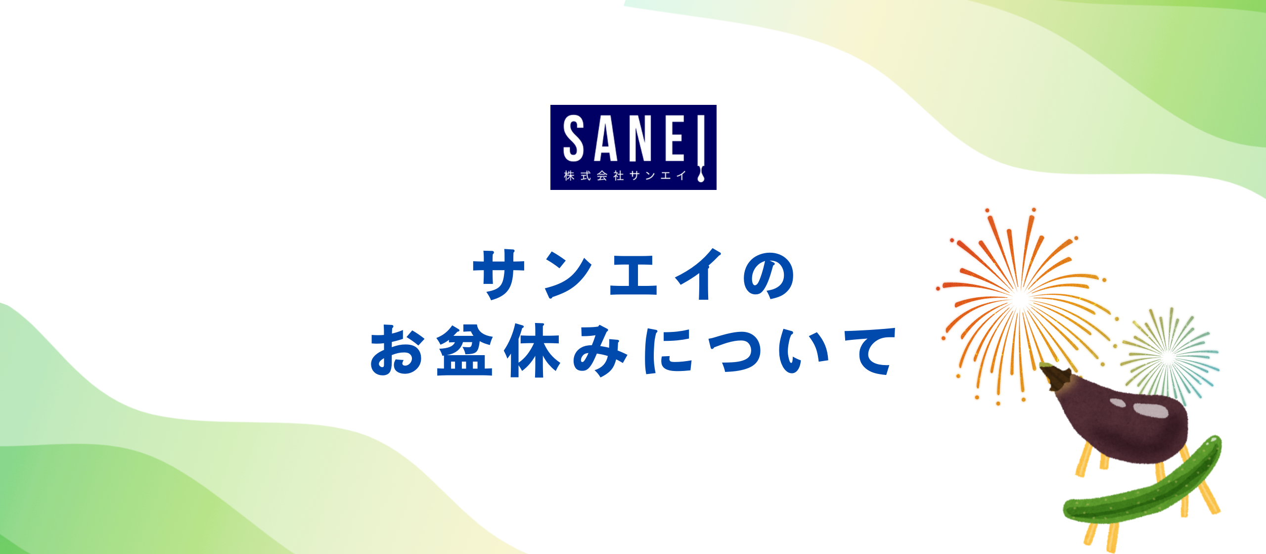 サンエイのお盆休みについて