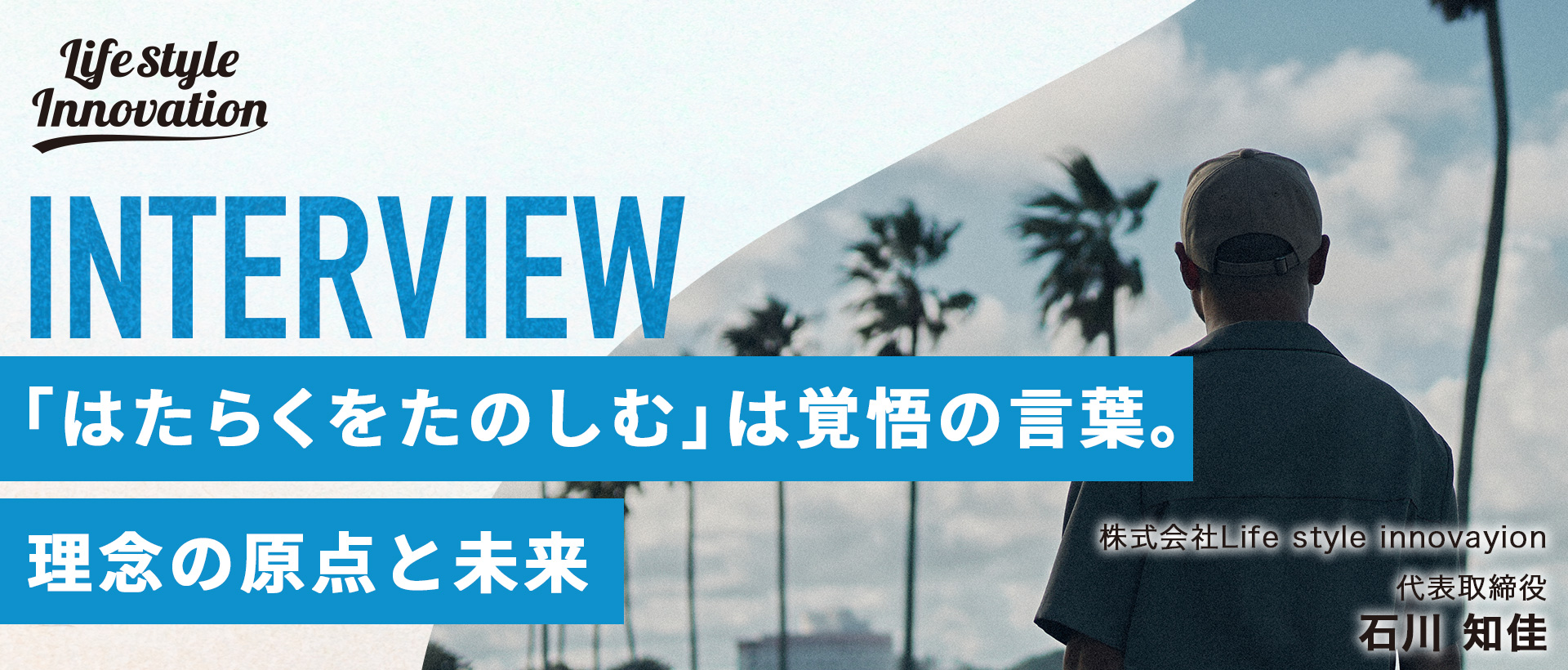 【社長インタビュー】「はたらくをたのしむ」は覚悟の言葉―― Life style innovation代表・石川が語る、理念の原点と未来