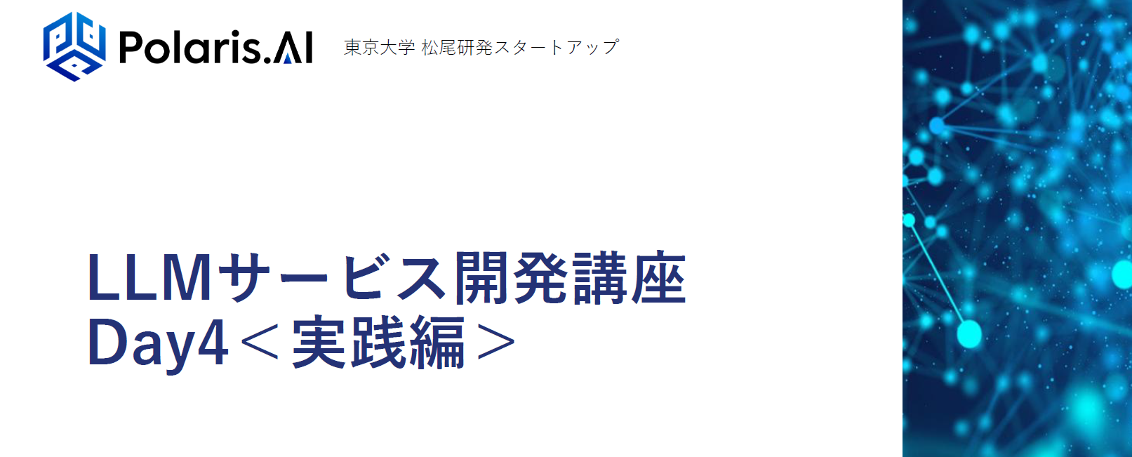 最終回は“動かす”から“改善する”へ。RAG開発の精度向上に挑んだ実践編｜リツアンAIテック（第4回）を実施しました【リツアン研修レポ】