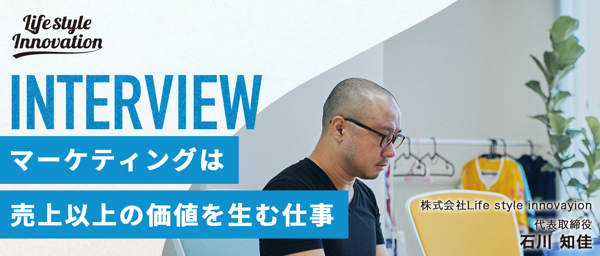 【社長インタビュー】マーケティングは、売上以上の価値を生む仕事。
