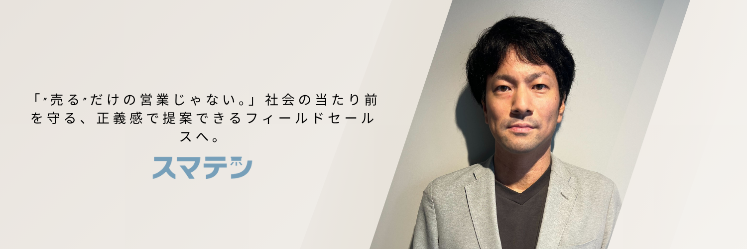 「”売る”だけの営業じゃない。」社会の当たり前を守る、正義感で提案できるフィールドセールスへ。