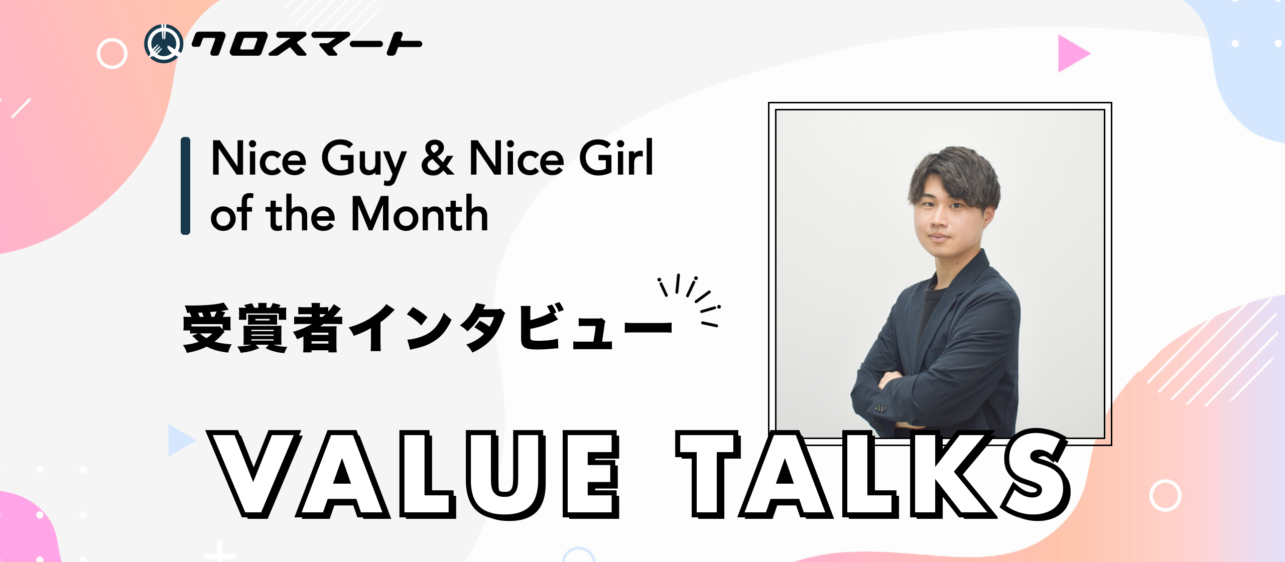 わたしが体現するクロスマートのバリュー、『 VALUE TALKS』｜“営業センス”だけでは通用しなかった。数字で証明した、自分の成長と感謝。｜# 2025/06