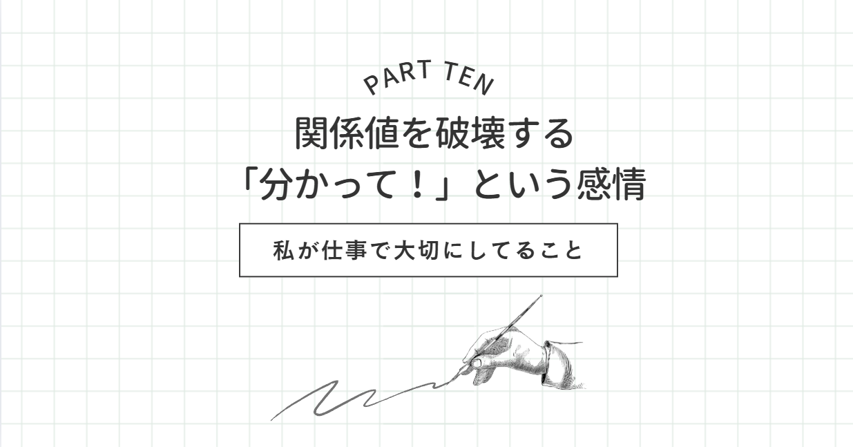 【私の仕事術⑩】関係値を破壊する「分かって！」という感情
