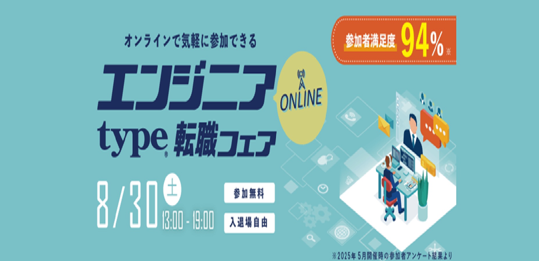 社風が見える！社員と話せる！typeエンジニア転職フェアに出展決定！