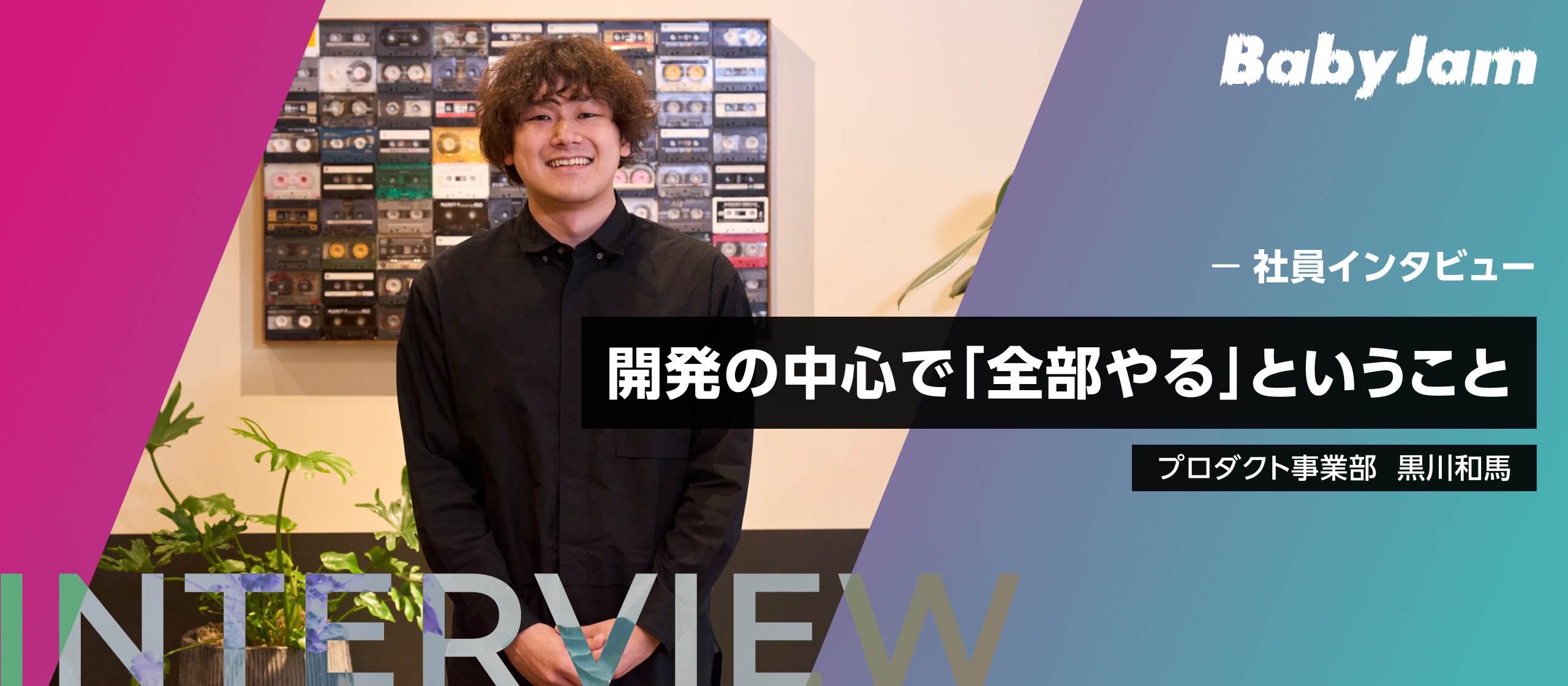 【社員インタビュー】開発の中心で「全部やる」ということ