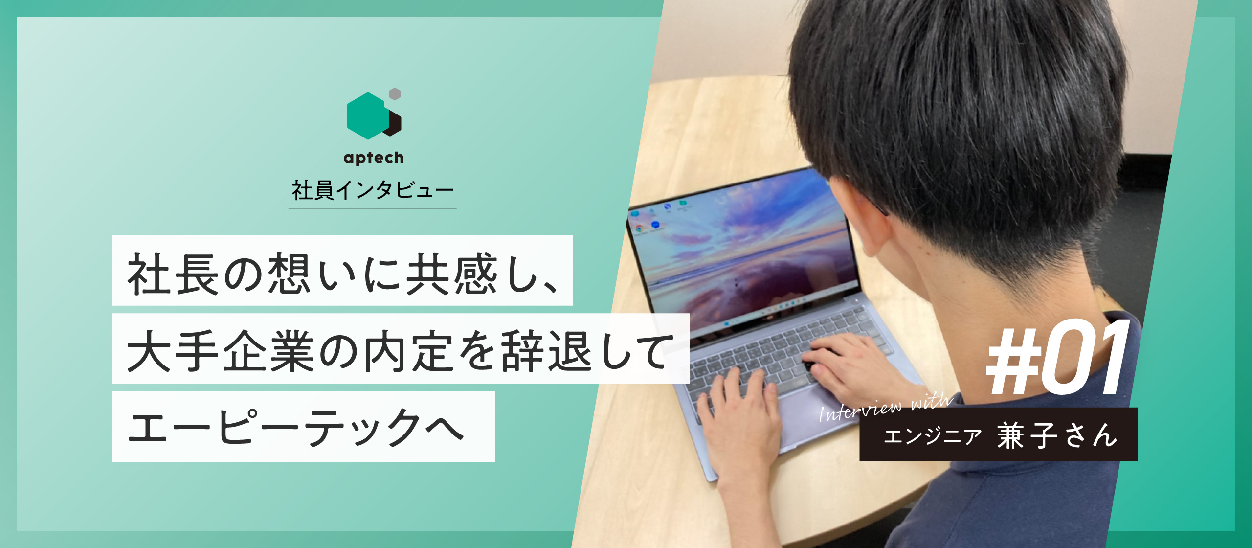社員インタビュー#1｜社長の想いに共感し、大手企業の内定を辞退してエーピーテックへ