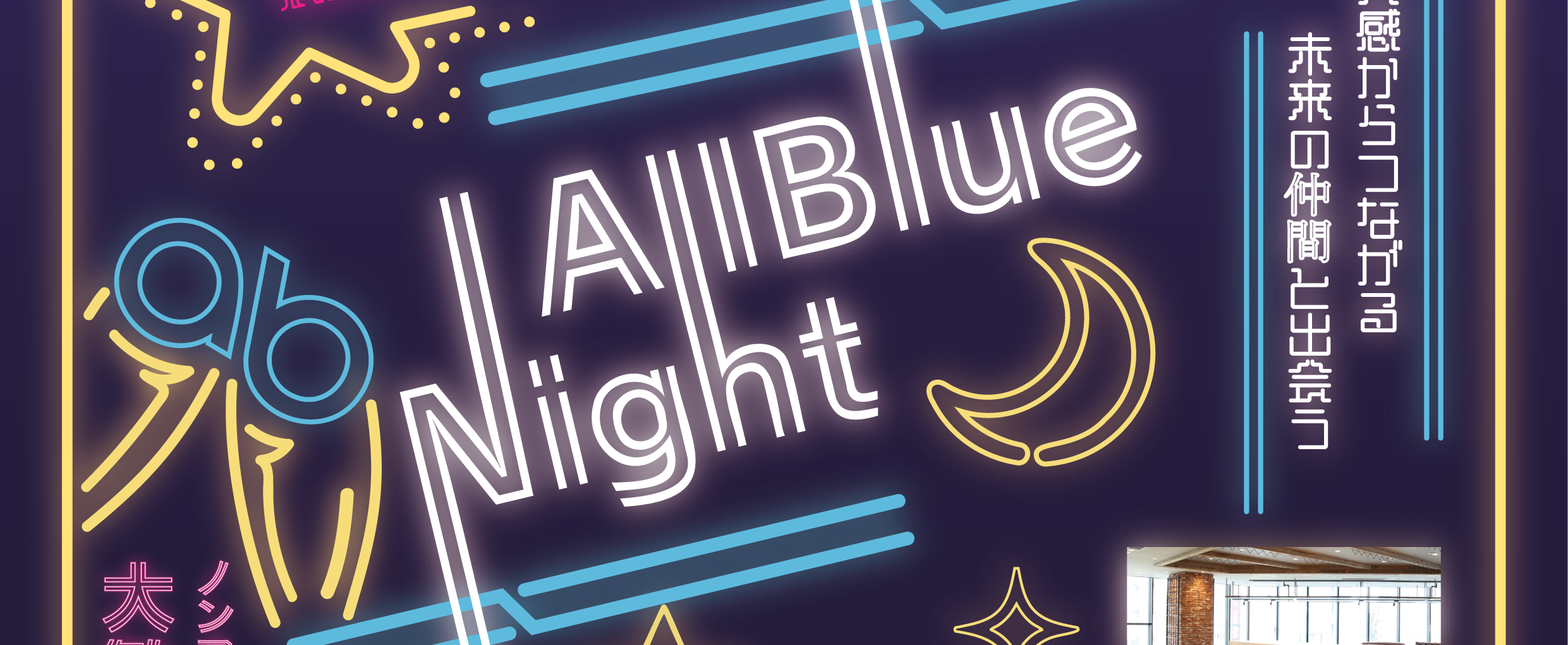 【オールブルー株式会社】第一回　All Blue Night 開催