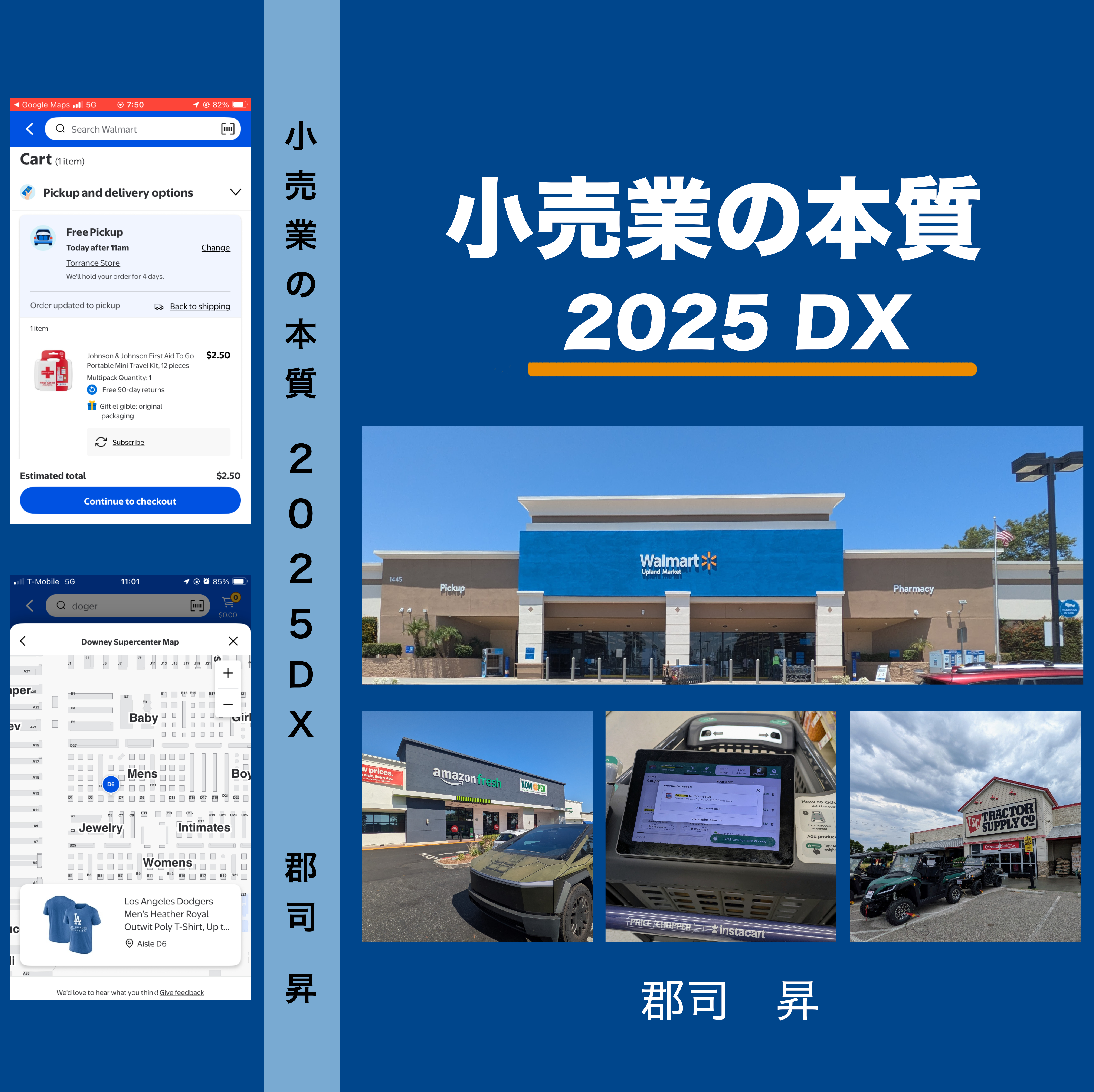 小売業の本質2025DX