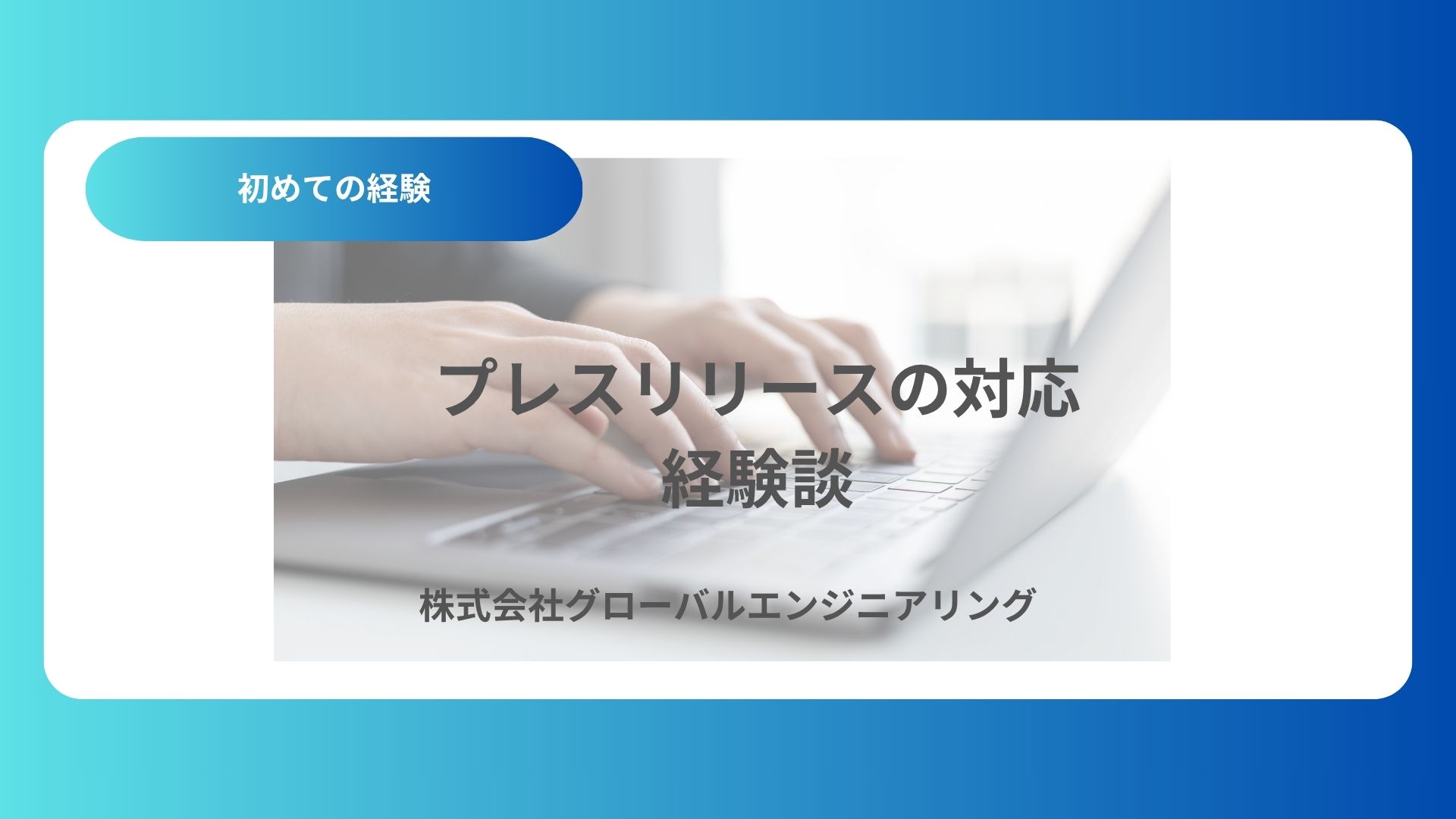 初めてのプレスリリース対応