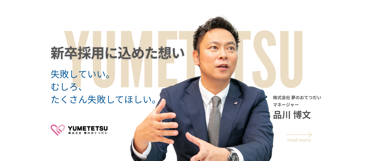 【新卒採用スタート】“不動産営業”のイメージが変わる。夢のおてつだいが目指す仕事のカタチ