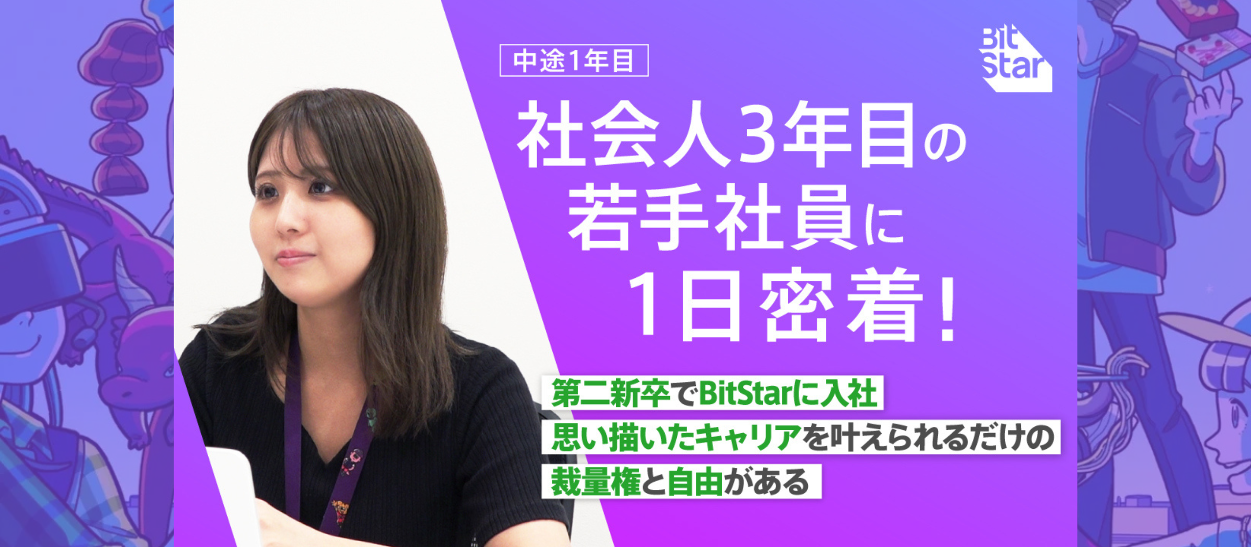 「転職して半年。やっと見えてきた“自分のキャリア”」BitStar営業職のリアルな日常