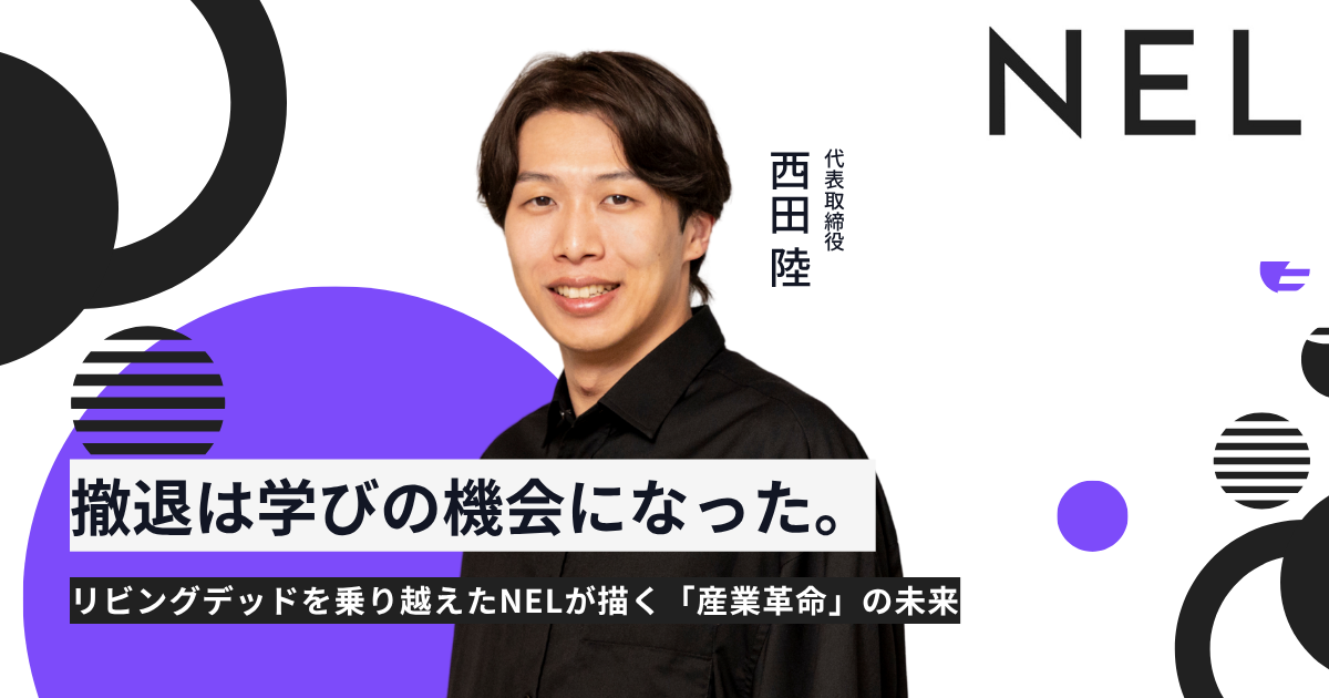 撤退は学びの機会になった。リビングデッドを乗り越えたNELが描く「産業革命」の未来