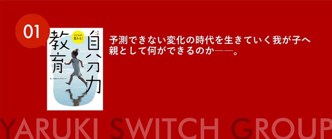 「9歳までの“自分力”教育」から考える、これからの教育と仕事のカタチ　～ 生きる力を育む現場で、未来を変えていく ～