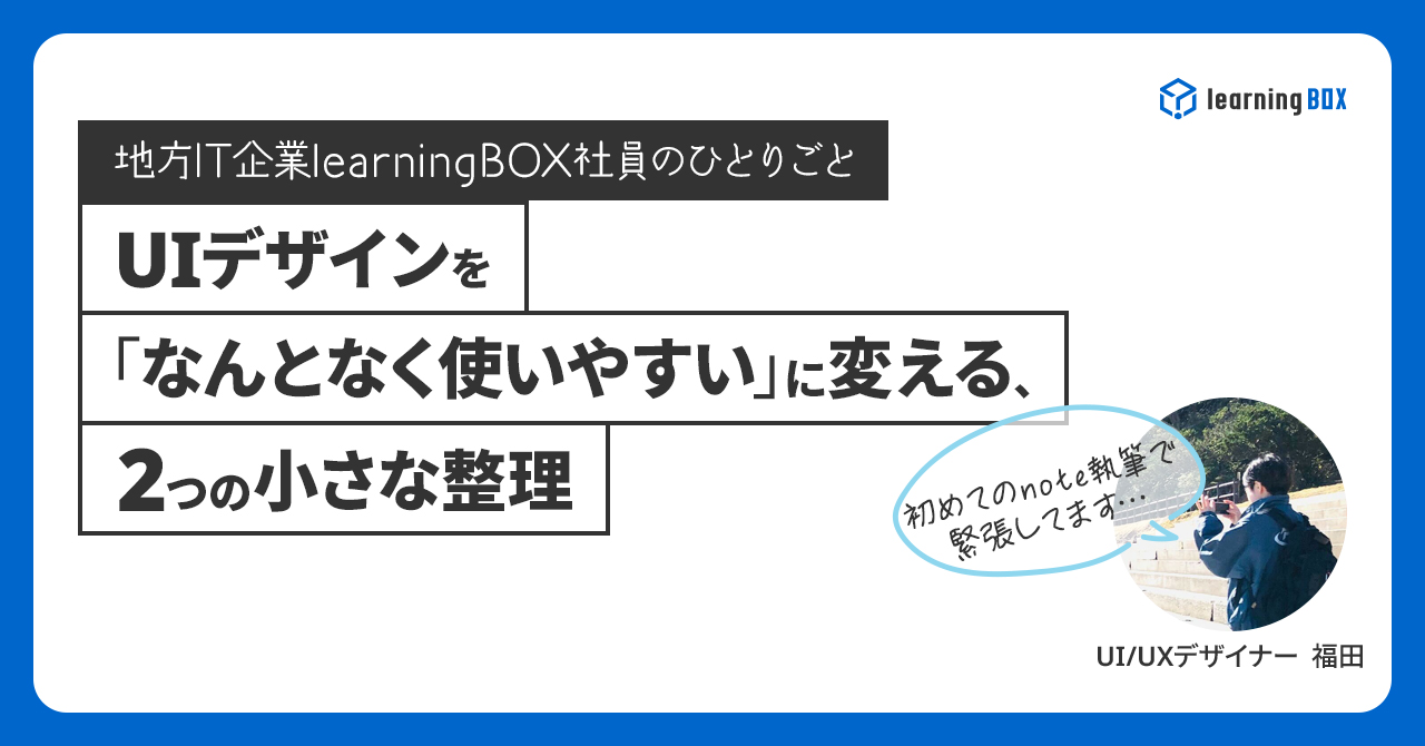 UIデザインを「なんとなく使いやすい」に変える、2つの小さな整理