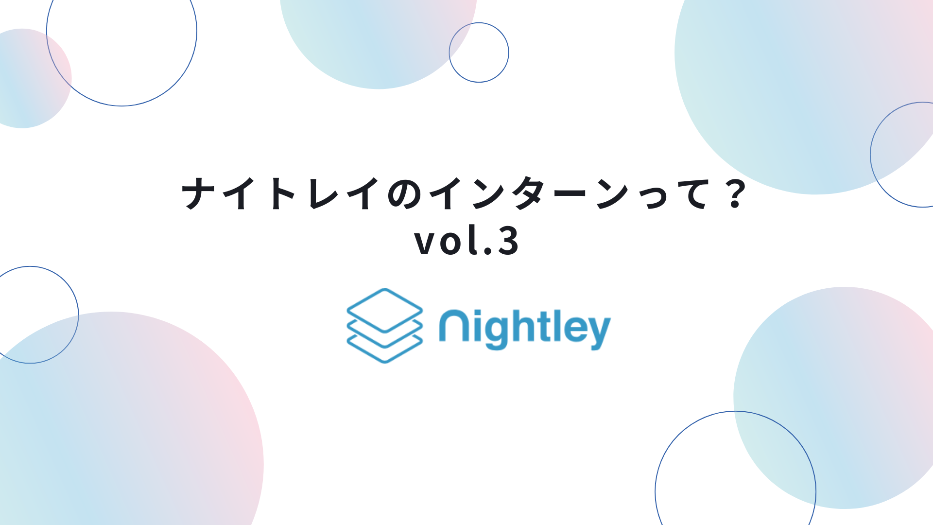 ナイトレイのインターンって？vol.3