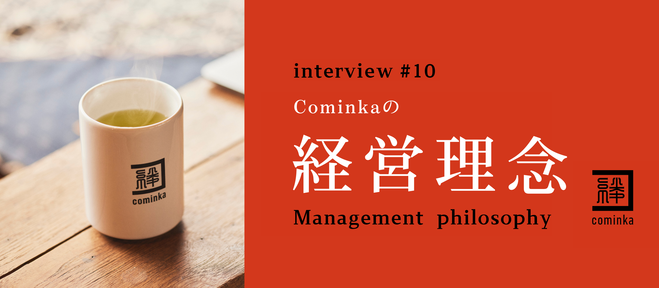 Cominkaは新たなステージへ｜Cominkaの経営理念を明文化しました！