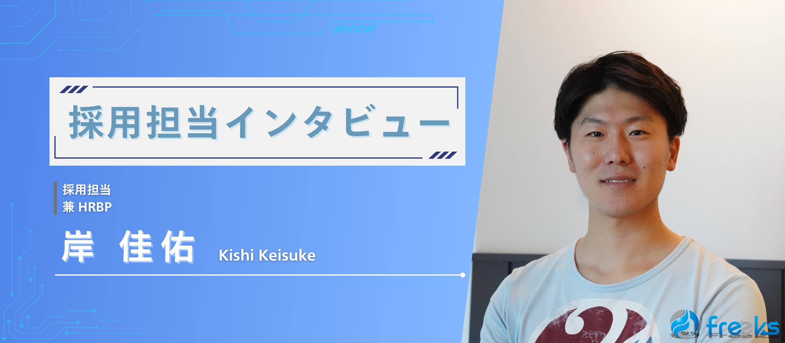 【堅苦しくない面接、してます】freeksが重視するのは“スキル”より“姿勢”。freeksの採用担当にインタビュー！