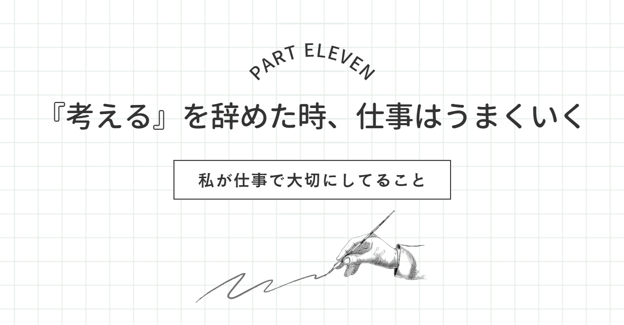 【私の仕事術⑪】『考える』を辞めた時、仕事はうまくいく