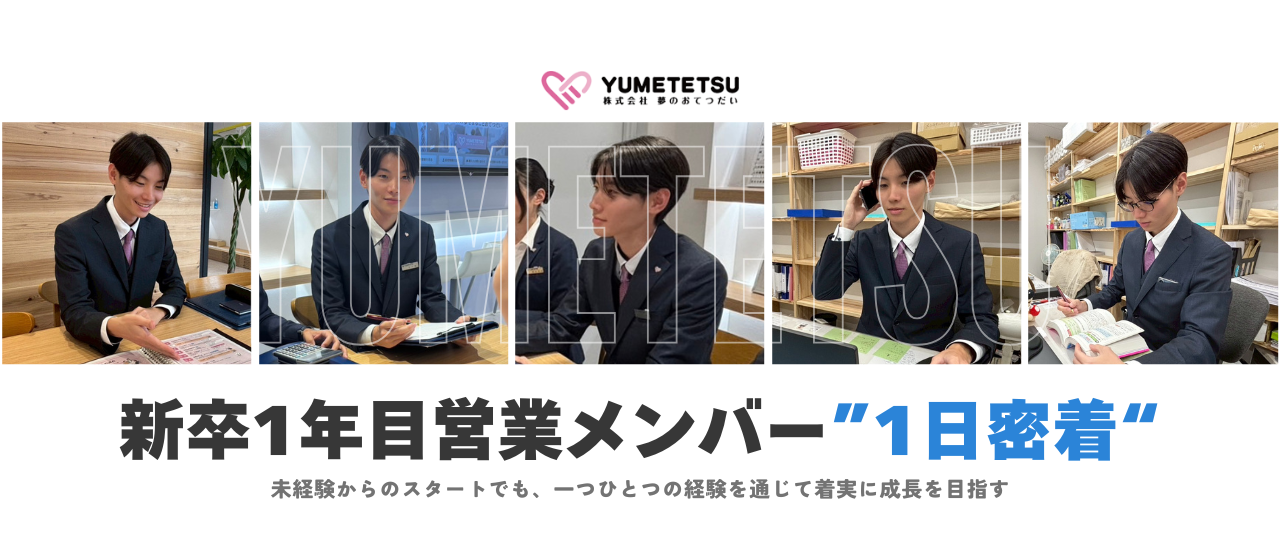 営業1年目のとある1日に密着！夢をカタチにする仕事の裏側、全部見せます。