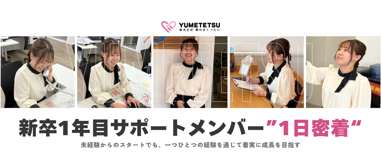 お客様の夢を営業さんと「一緒に」創る｜新卒営業サポートの1日密着！