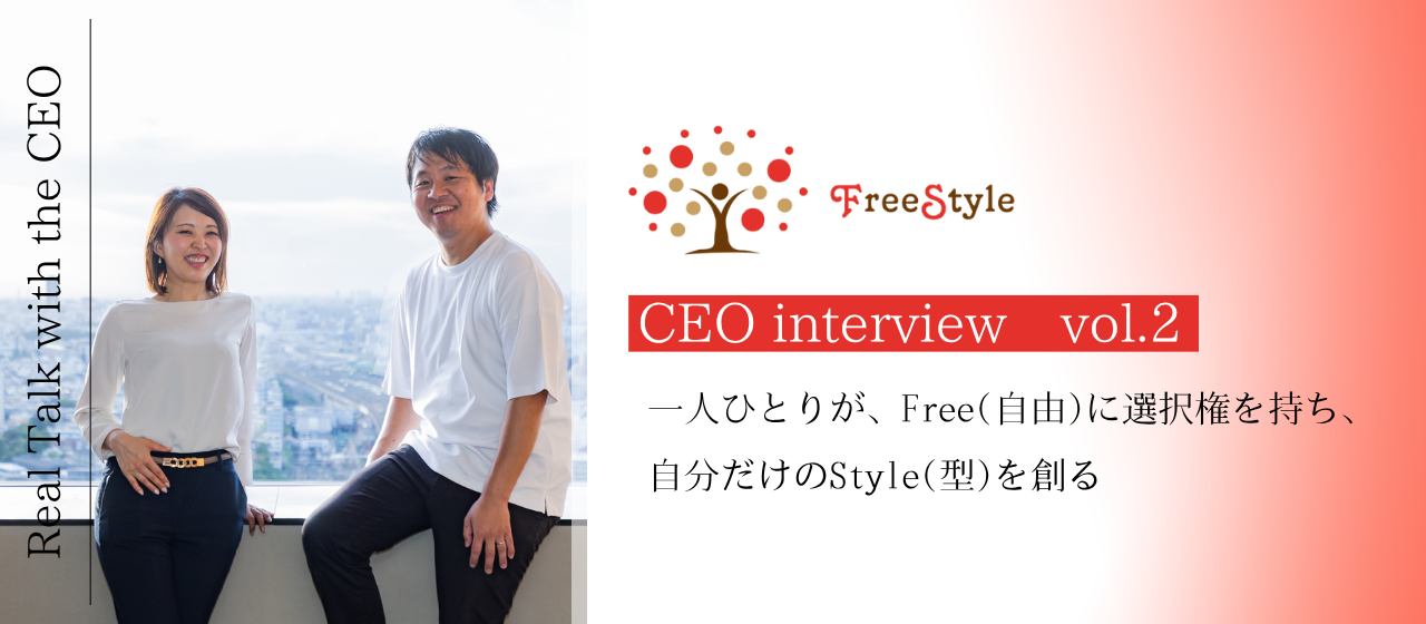 FreeStyle創業秘話Vo.2　―FreeStyleってどんな会社？ 一人ひとりが、Free（自由）に選択権を持ち、自分だけのStyle（型）を創る