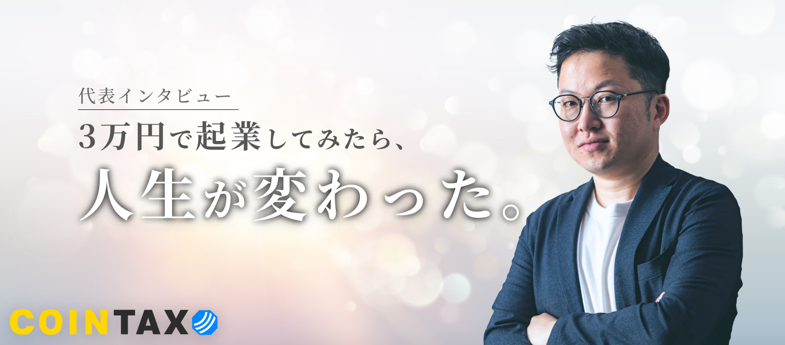 【代表インタビュー】ピンチをチャンスに、変化を楽しみながら社員が活躍できる会社へ