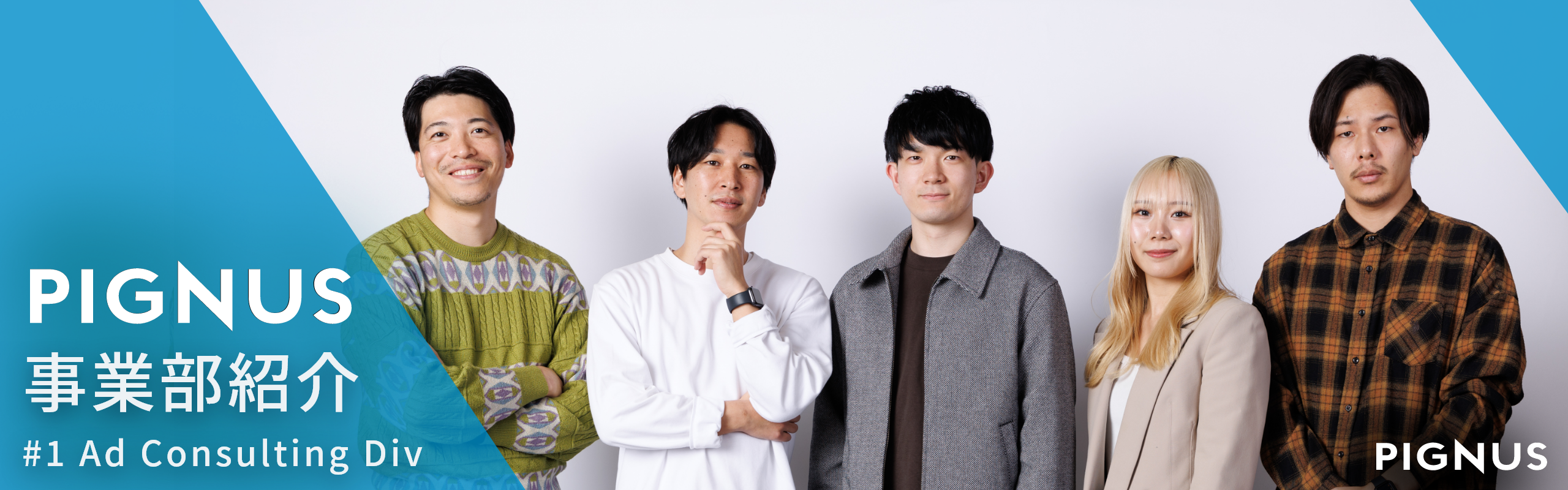 【PIGNUS事業部紹介】#1 Ad Consulting Div