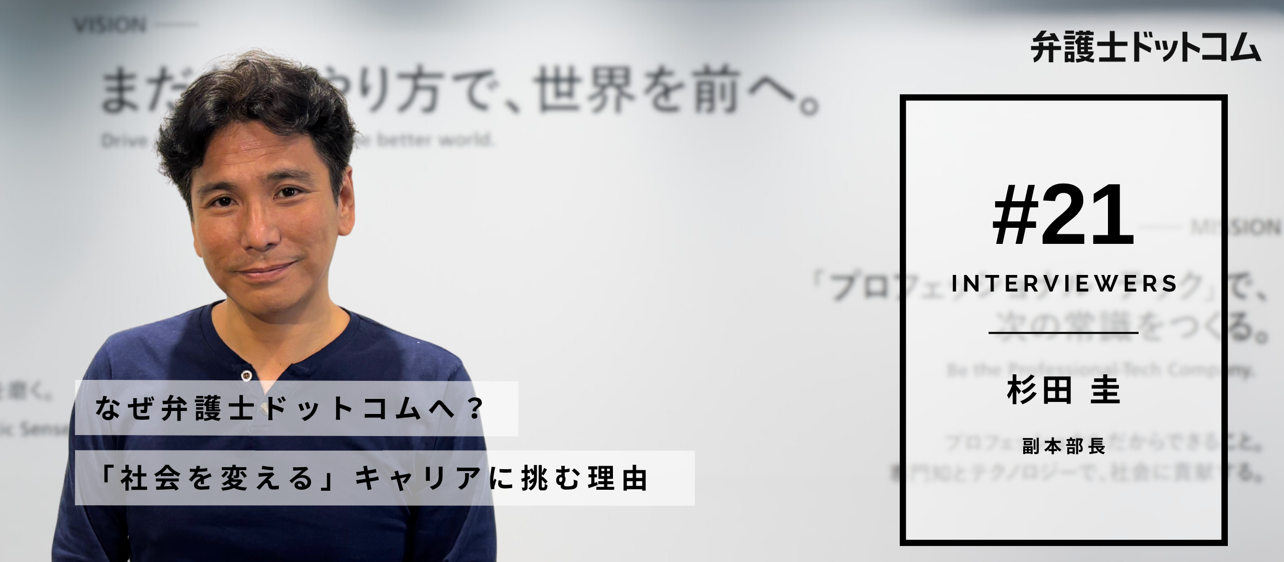 なぜ弁護士ドットコムへ？「社会を変える」キャリアに挑む理由【面接官インタビューVol.20】／杉田圭