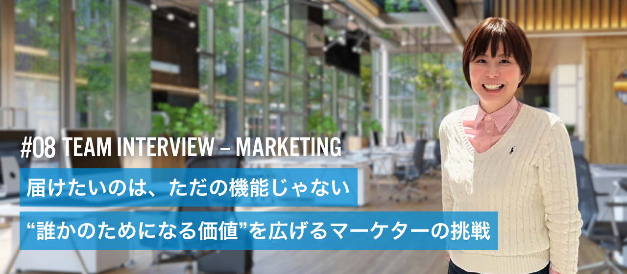 現場のリアルな声を価値に変える—マーケターが語るVOYTの面白さ