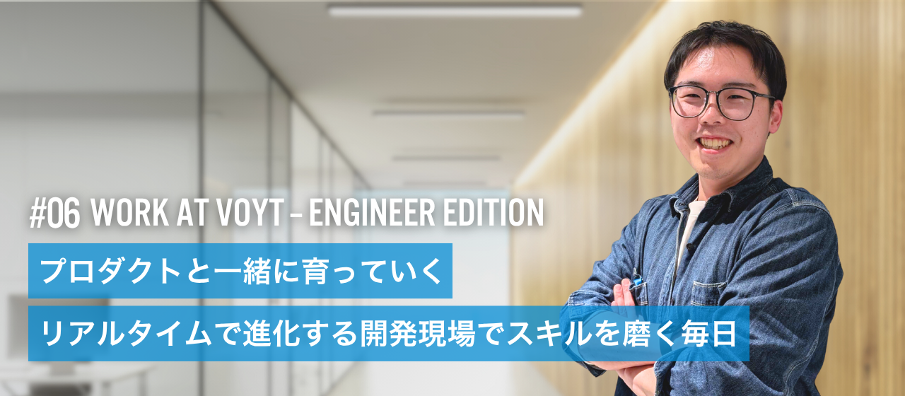 リアルタイムにプロダクトが進化する現場で、自分も成長していく—若手エンジニアが語るVOYTの開発現場