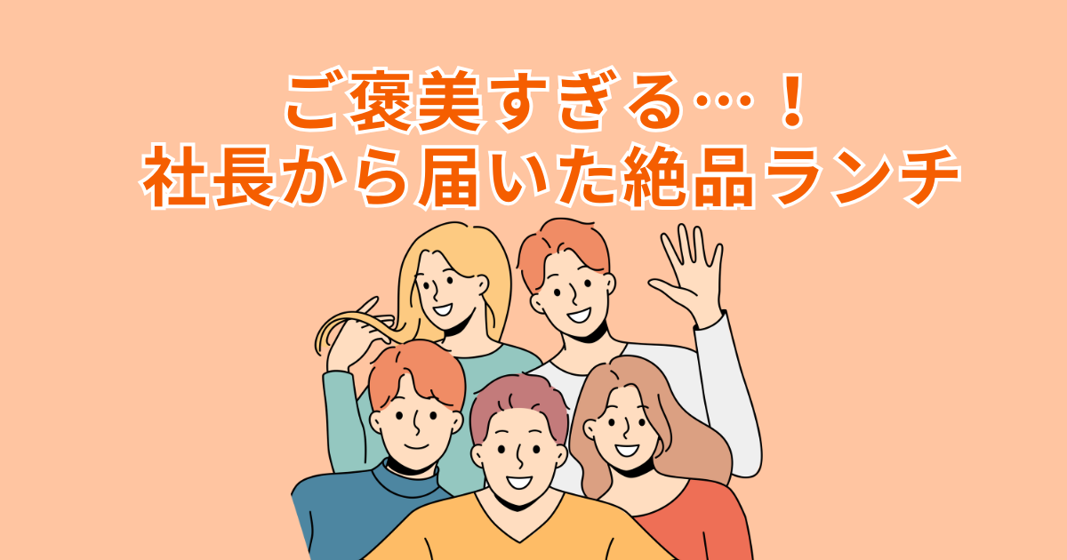 ご褒美すぎる…！社長から届いた絶品ランチ🍣