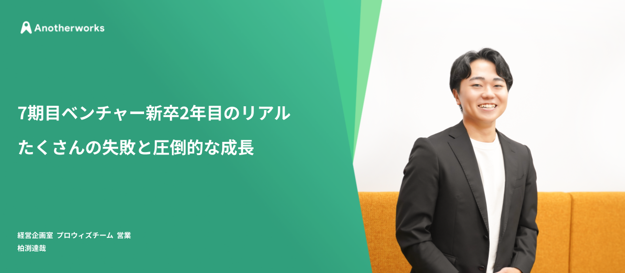 7期目ベンチャー新卒2年目のリアル＿たくさんの失敗と圧倒的な成長
