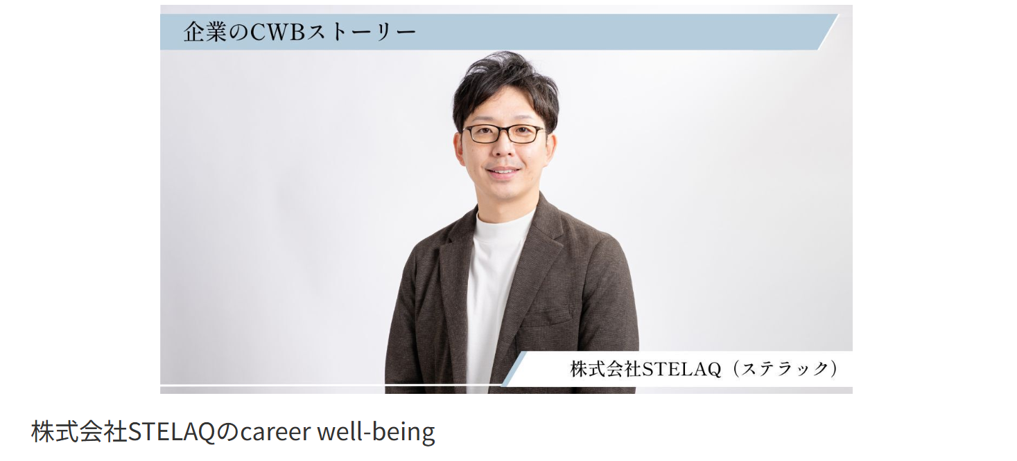 ＜STELAQ/ソフトウェア事業＞well-beingな取組を取材いただきました🎥｜起業支援＋81/ハチイチグループのウェルビーイング経営