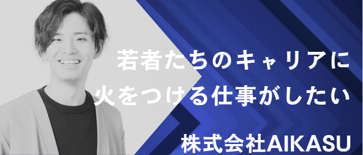 「自分のキャリアに、本気になる人が増えれば、日本はもっと世界と戦える。」——AIKASUが挑む“採用の再定義”