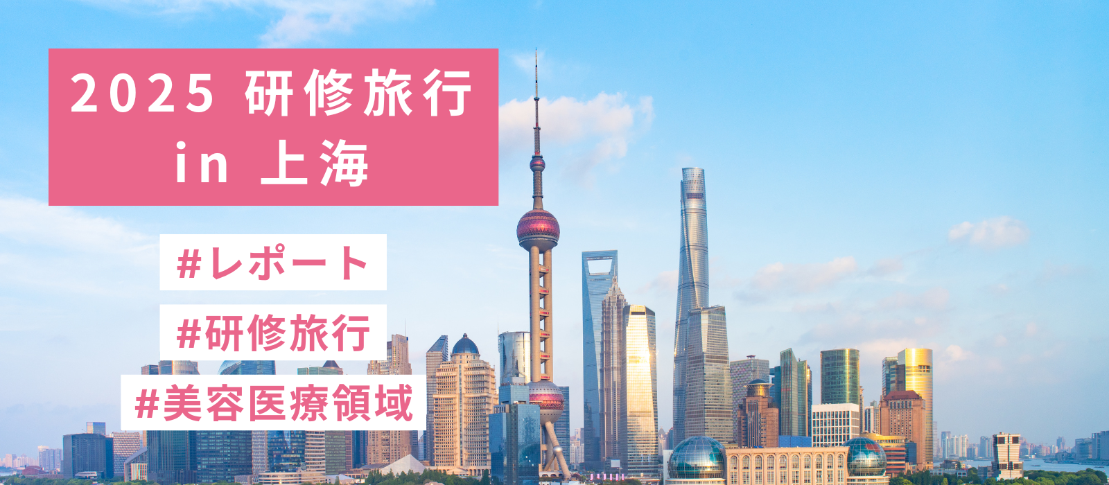 2025年 聖心グループ 研修旅行 in 上海★レポート★