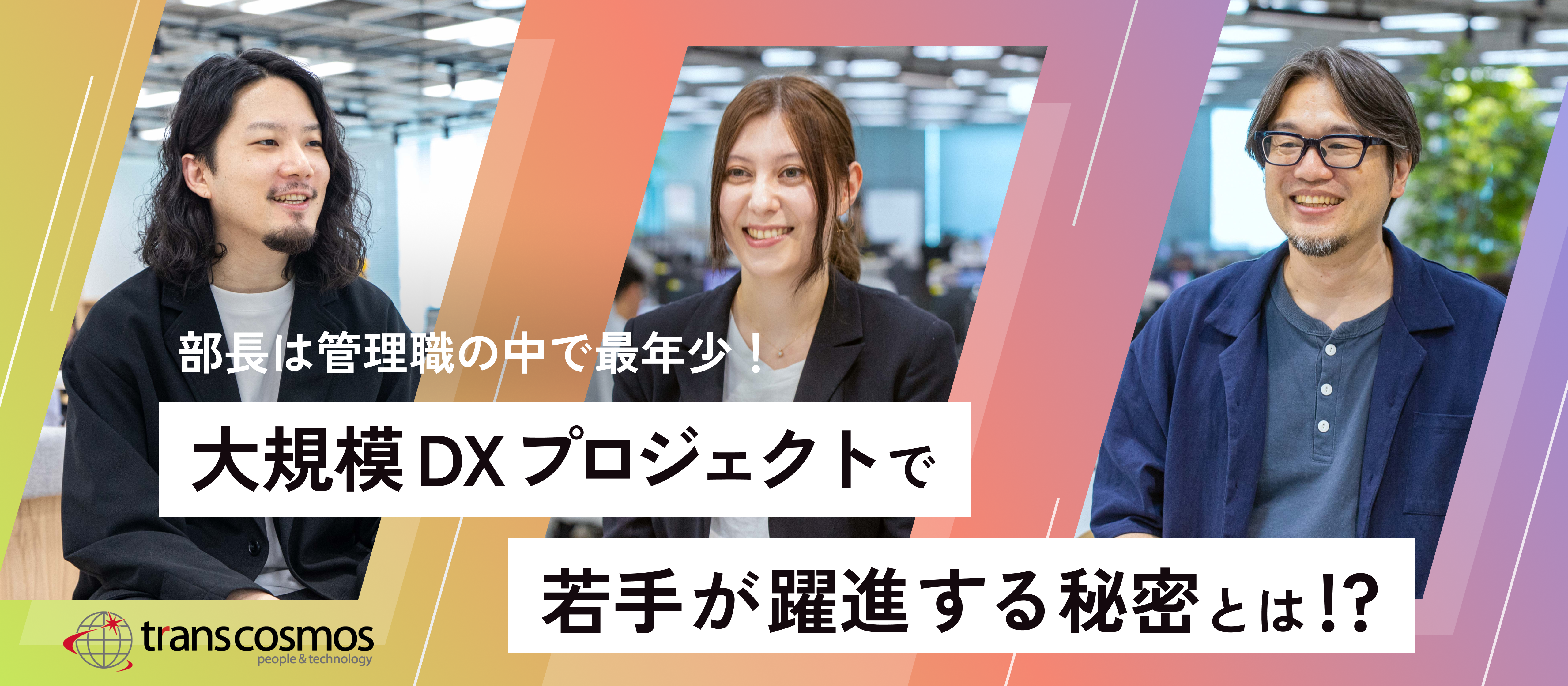 部長は管理職の中で最年少！大規模DXプロジェクトで若手が躍進する秘密とは!?