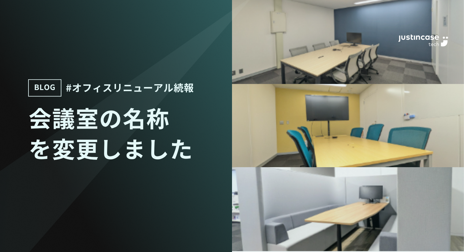 【オフィスリニューアル続報】会議室の名称を変更しました